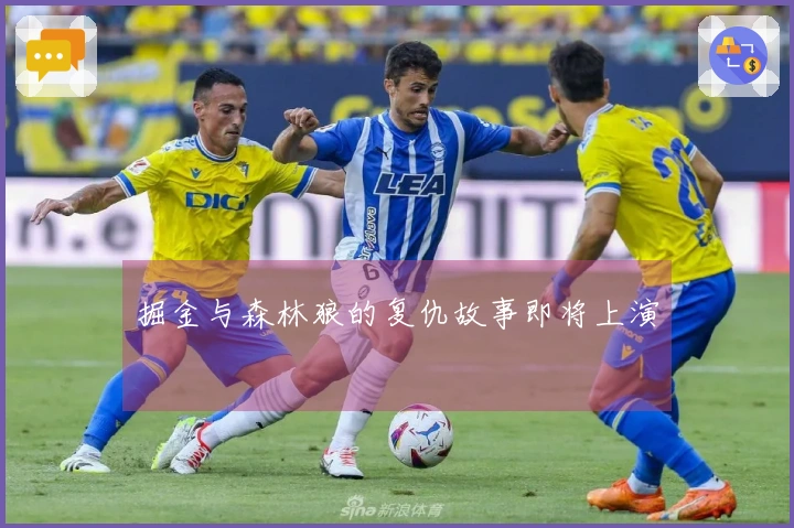 掘金与森林狼的复仇故事即将上演