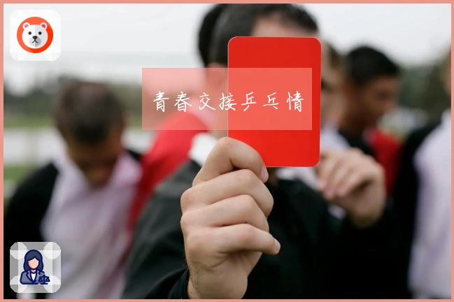 青春交接乒乓情