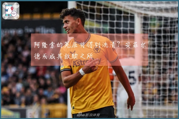 阿隆索的冤屈将得到洗清？安菲尔德或成其救赎之所