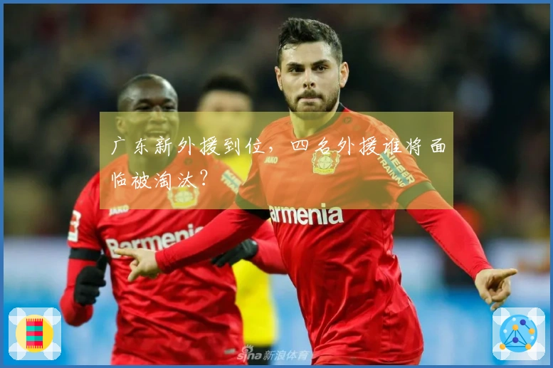 广东新外援到位,四名外援谁将面临被淘汰?