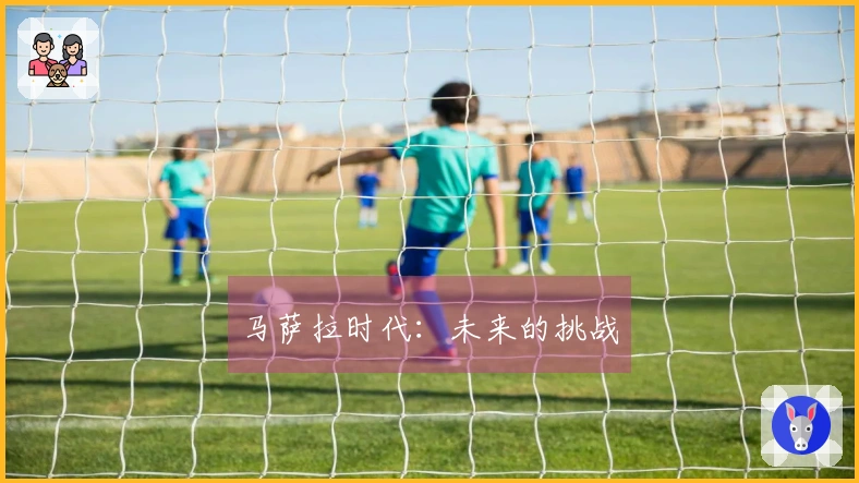 马萨拉时代：未来的挑战