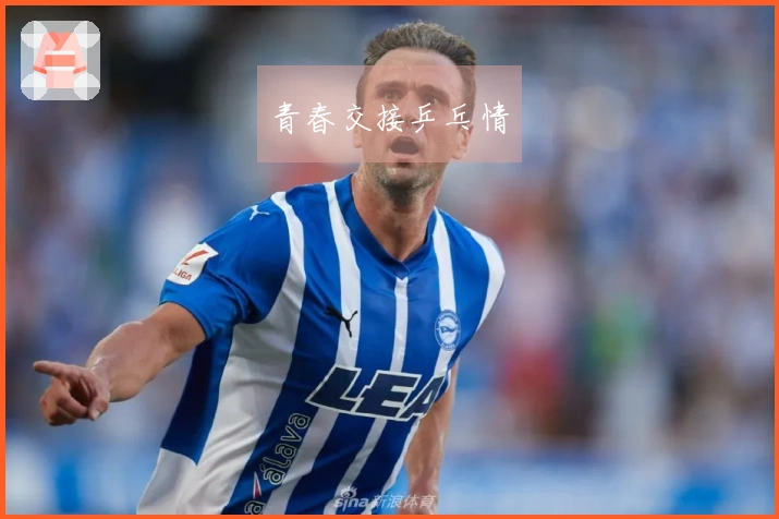 青春交接乒乓情