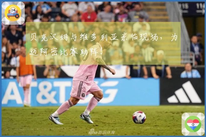 贝克汉姆与维多利亚亲临现场，为迈阿密比赛助阵！