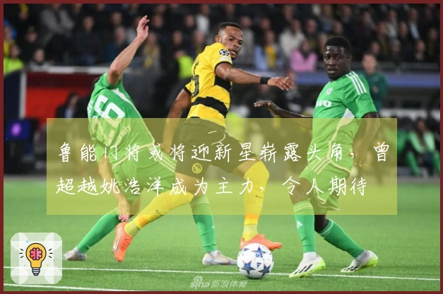 鲁能门将或将迎新星崭露头角，曾超越姚浩洋成为主力，令人期待