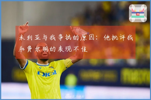 米利亚与我争执的原因：他批评我和费尔明的表现不佳