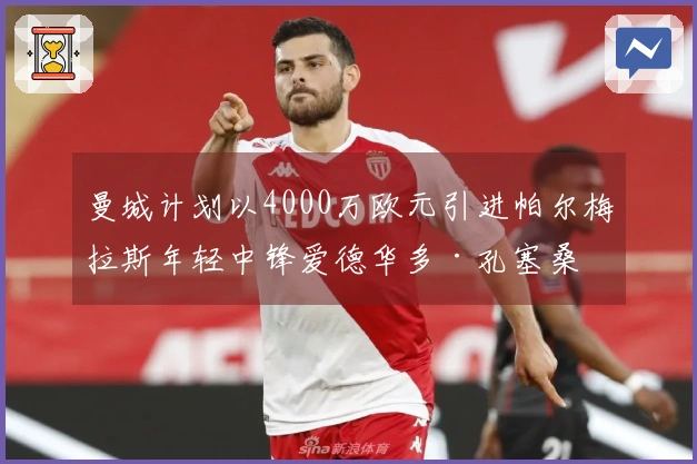 曼城计划以4000万欧元引进帕尔梅拉斯年轻中锋爱德华多·孔塞桑