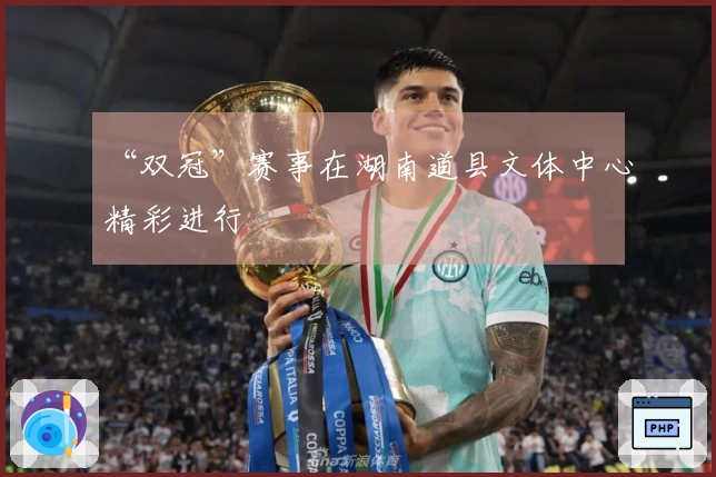 “双冠”赛事在湖南道县文体中心精彩进行