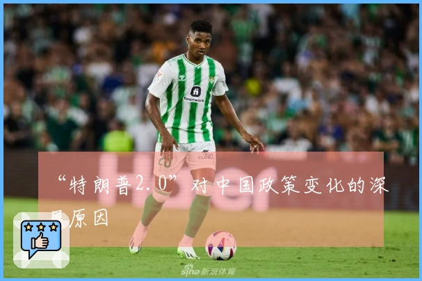 “特朗普2.0”对中国政策变化的深层原因