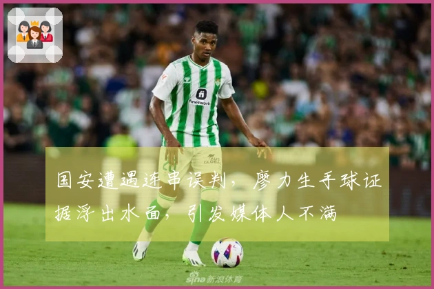 国安遭遇连串误判，廖力生手球证据浮出水面，引发媒体人不满